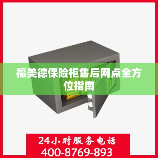 福美德保险柜售后网点全方位指南