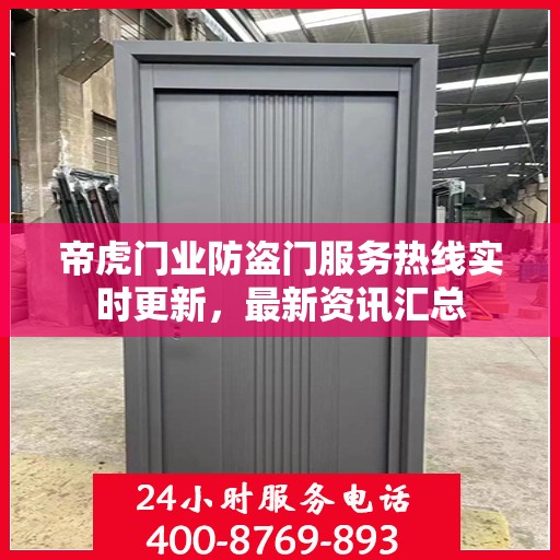 帝虎门业防盗门服务热线实时更新，最新资讯汇总