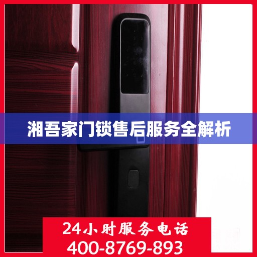 湘吾家门锁售后服务全解析