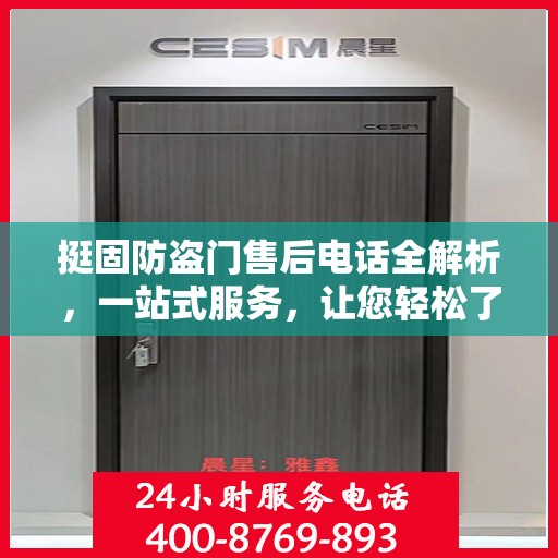 挺固防盗门售后电话全解析，一站式服务，让您轻松了解售后保障！