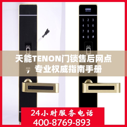 天能TENON门锁售后网点，专业权威指南手册