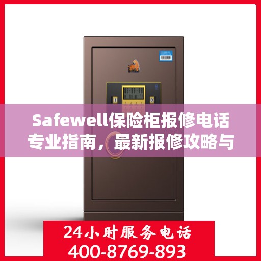 Safewell保险柜报修电话专业指南，最新报修攻略与指南