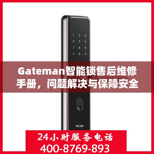 Gateman智能锁售后维修手册，问题解决与保障安全的一站式指南