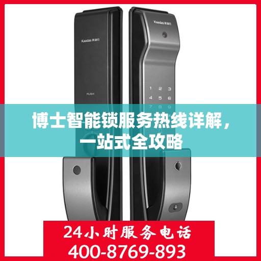 博士智能锁服务热线详解，一站式全攻略