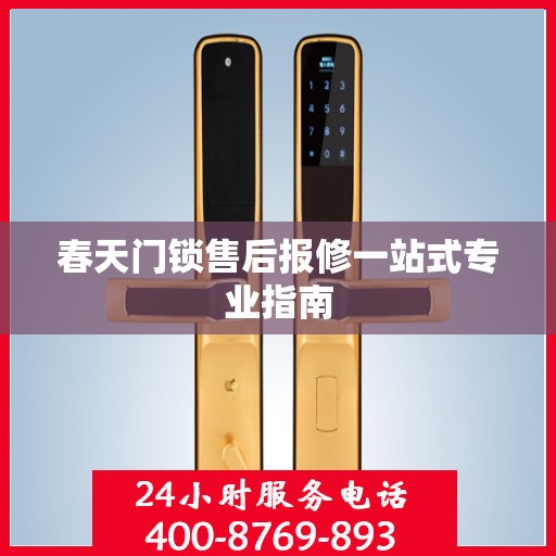 春天门锁售后报修一站式专业指南