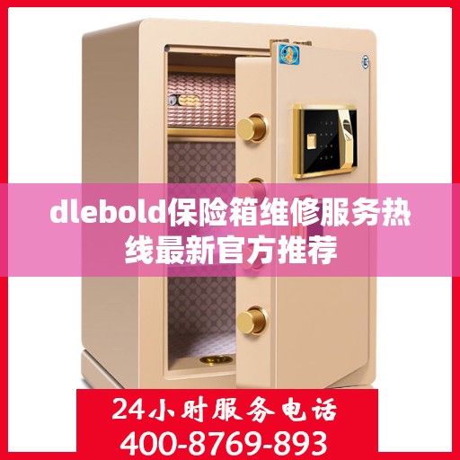 dlebold保险箱维修服务热线最新官方推荐