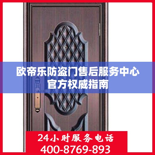 欧帝乐防盗门售后服务中心官方权威指南