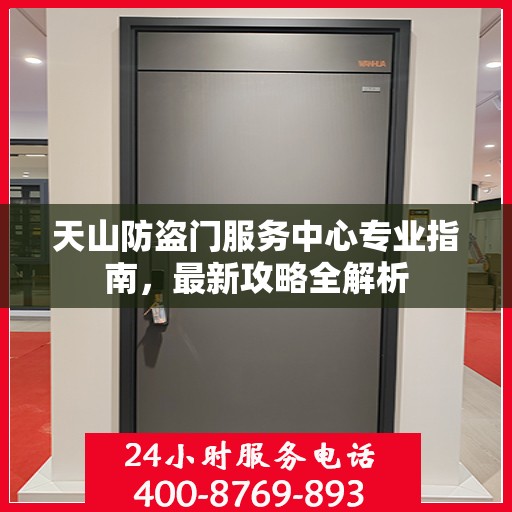天山防盗门服务中心专业指南，最新攻略全解析
