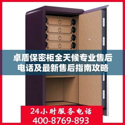 卓盾保密柜全天候专业售后电话及最新售后指南攻略