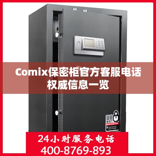 Comix保密柜官方客服电话权威信息一览