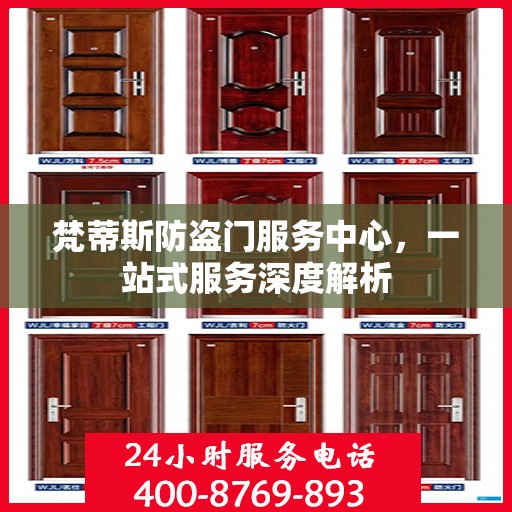 梵蒂斯防盗门服务中心，一站式服务深度解析