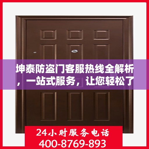 坤泰防盗门客服热线全解析，一站式服务，让您轻松了解无忧！