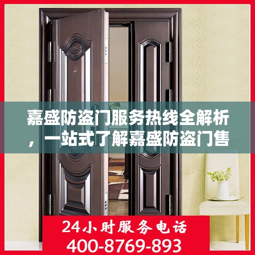 嘉盛防盗门服务热线全解析，一站式了解嘉盛防盗门售后服务与热线功能