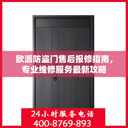 欧派防盗门售后报修指南，专业维修服务最新攻略