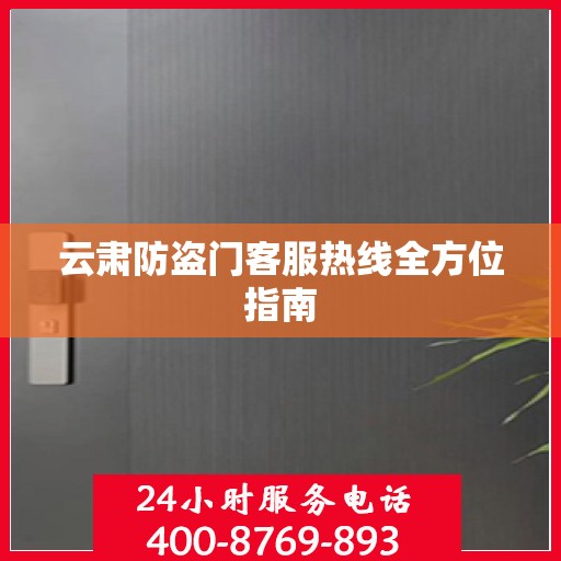 云肃防盗门客服热线全方位指南