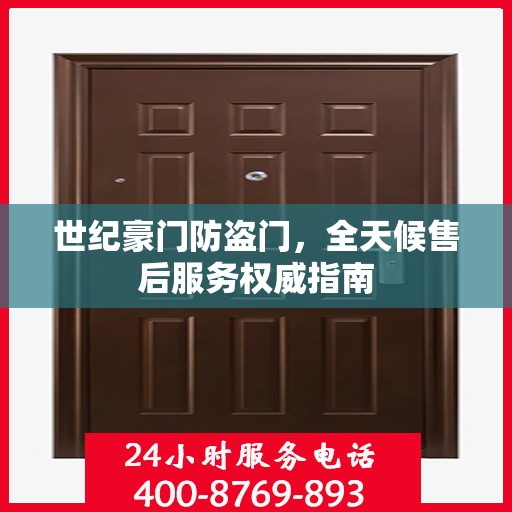 世纪豪门防盗门，全天候售后服务权威指南