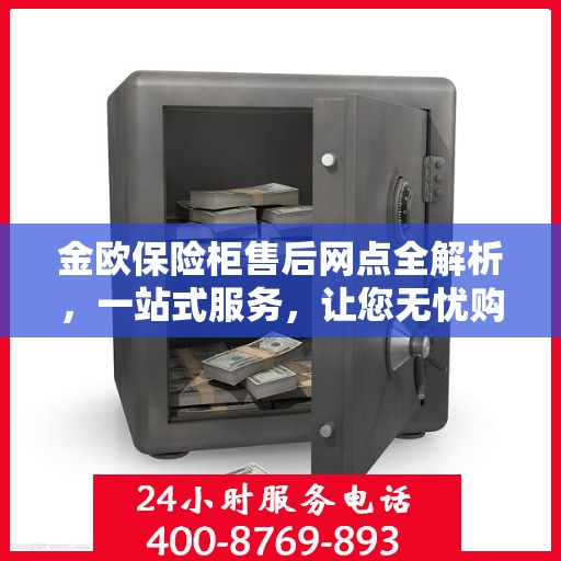 金欧保险柜售后网点全解析，一站式服务，让您无忧购物