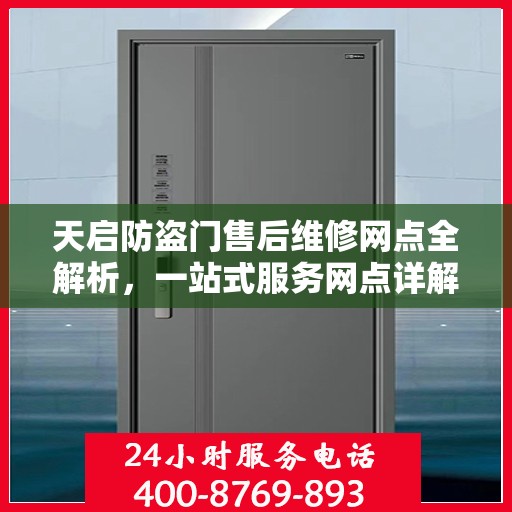 天启防盗门售后维修网点全解析，一站式服务网点详解