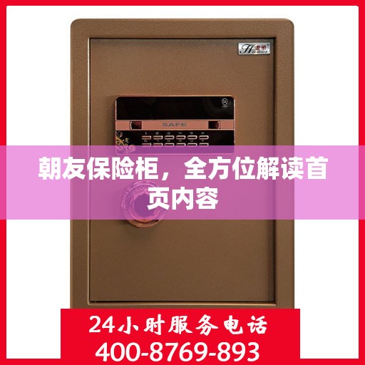 朝友保险柜，全方位解读首页内容