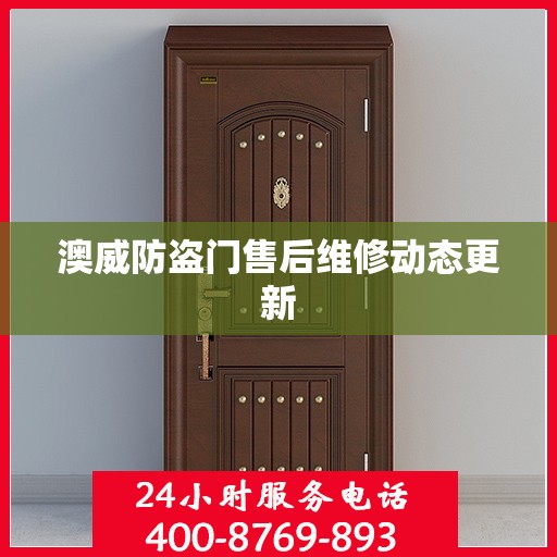 澳威防盗门售后维修动态更新