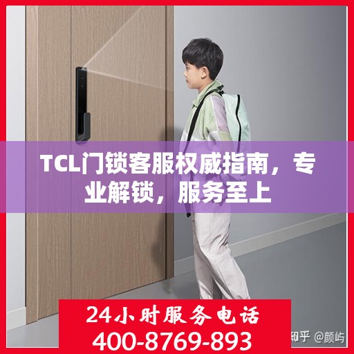 TCL门锁客服权威指南，专业解锁，服务至上