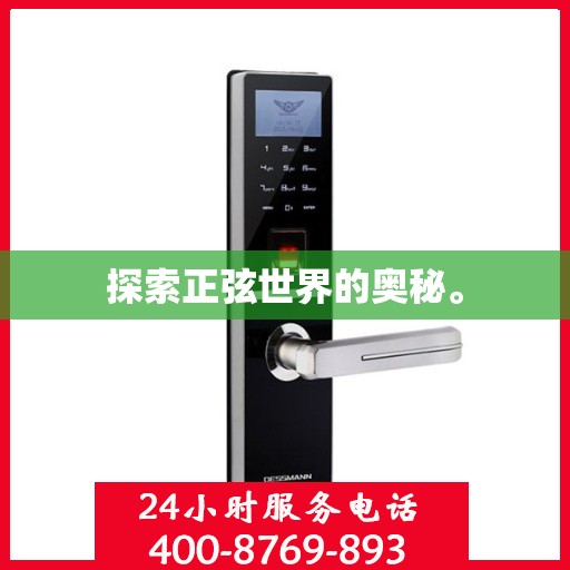 探索正弦世界的奥秘。