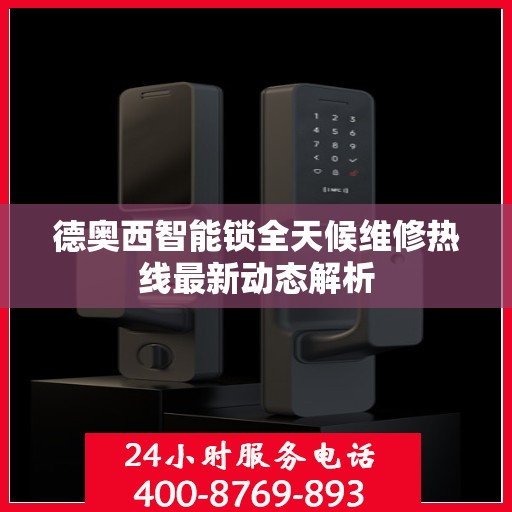 德奥西智能锁全天候维修热线最新动态解析