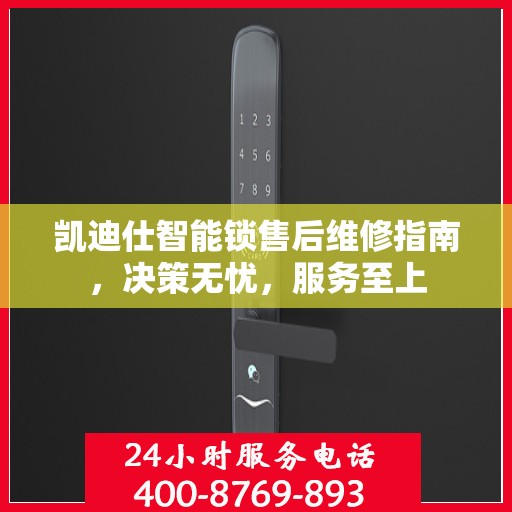 凯迪仕智能锁售后维修指南，决策无忧，服务至上