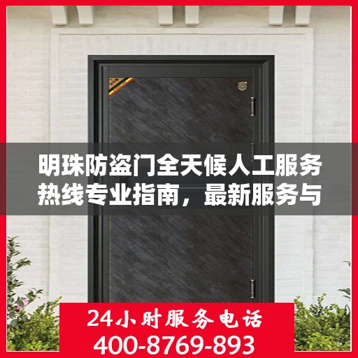 明珠防盗门全天候人工服务热线专业指南，最新服务与支持攻略