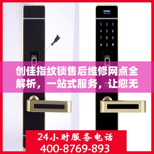 创佳指纹锁售后维修网点全解析，一站式服务，让您无忧！