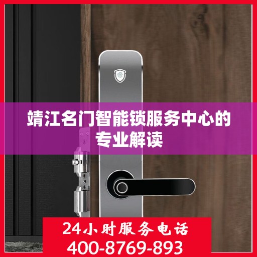 靖江名门智能锁服务中心的专业解读