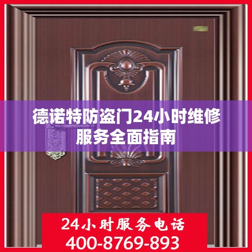 德诺特防盗门24小时维修服务全面指南