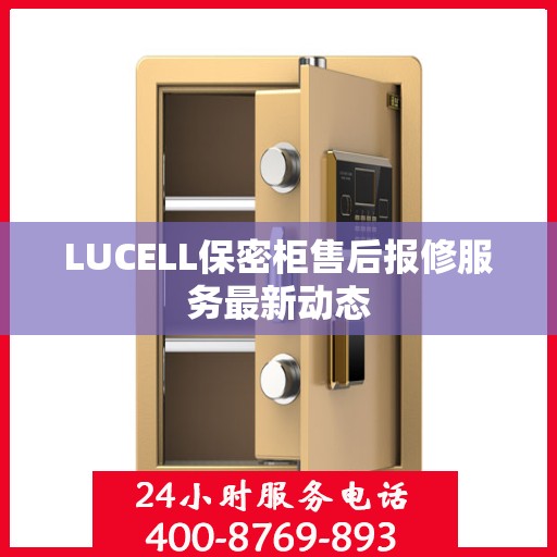 LUCELL保密柜售后报修服务最新动态