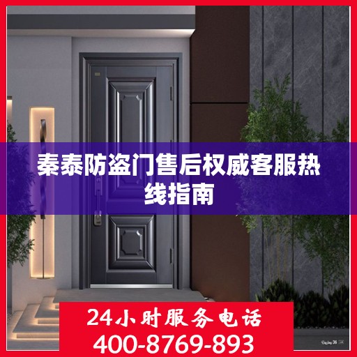 秦泰防盗门售后权威客服热线指南
