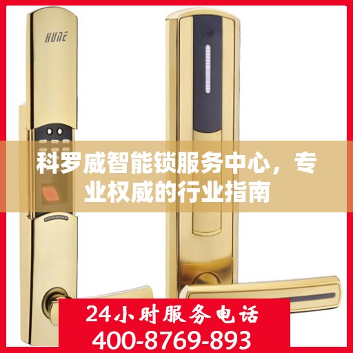 科罗威智能锁服务中心，专业权威的行业指南