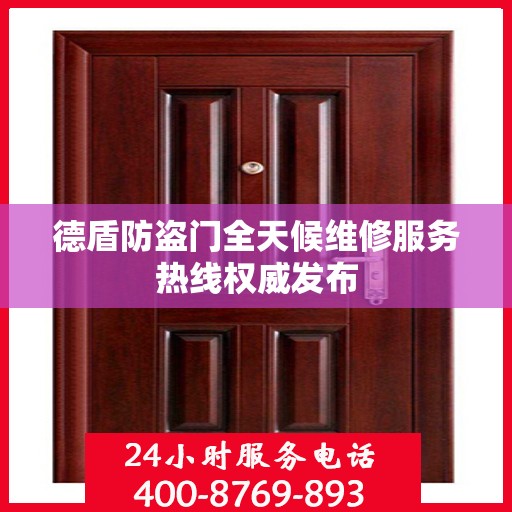 德盾防盗门全天候维修服务热线权威发布