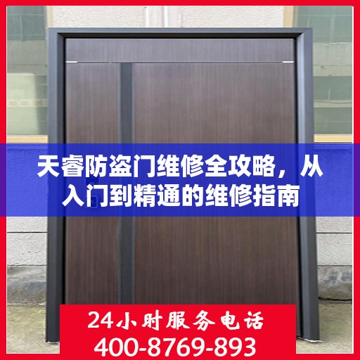 天睿防盗门维修全攻略，从入门到精通的维修指南