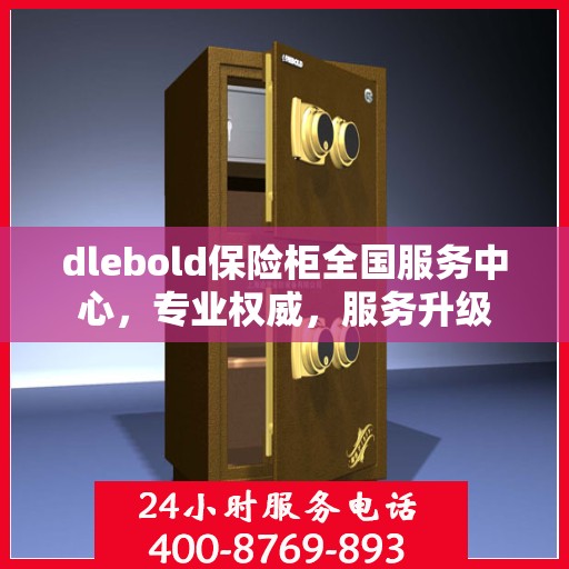 dlebold保险柜全国服务中心，专业权威，服务升级