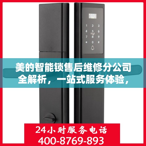 美的智能锁售后维修分公司全解析，一站式服务体验，让您无忧使用智能锁