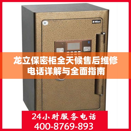 龙立保密柜全天候售后维修电话详解与全面指南