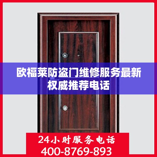 欧福莱防盗门维修服务最新权威推荐电话