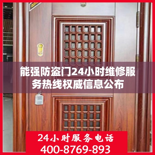 能强防盗门24小时维修服务热线权威信息公布