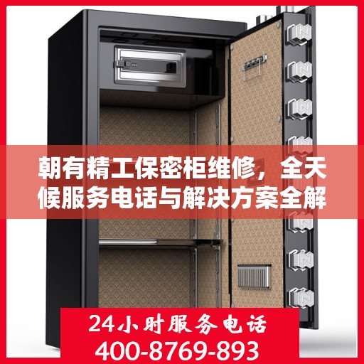朝有精工保密柜维修，全天候服务电话与解决方案全解析