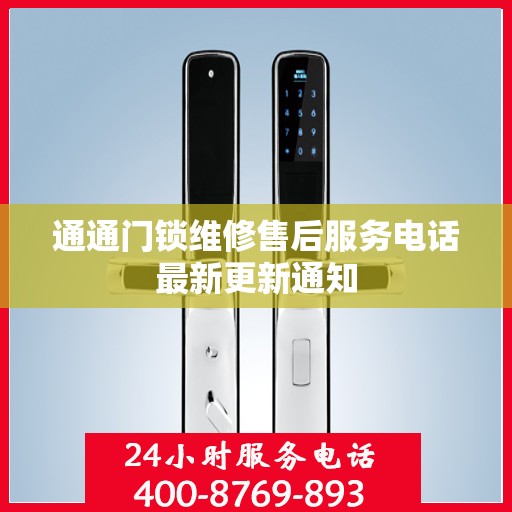 通通门锁维修售后服务电话最新更新通知