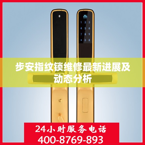 步安指纹锁维修最新进展及动态分析