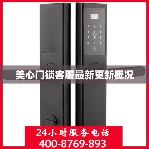 美心门锁客服最新更新概况