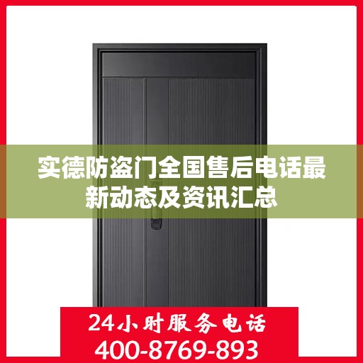 实德防盗门全国售后电话最新动态及资讯汇总