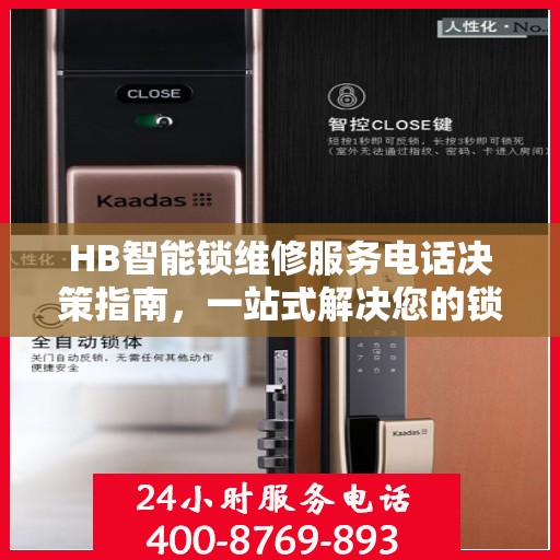 HB智能锁维修服务电话决策指南，一站式解决您的锁具问题