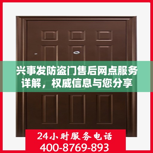 兴事发防盗门售后网点服务详解，权威信息与您分享