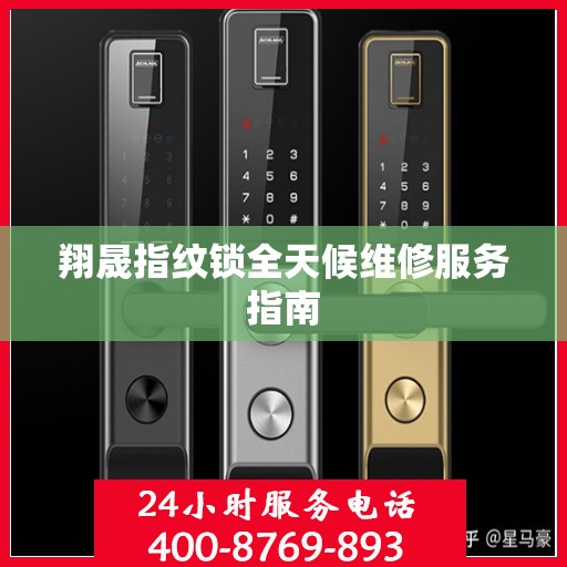 翔晟指纹锁全天候维修服务指南